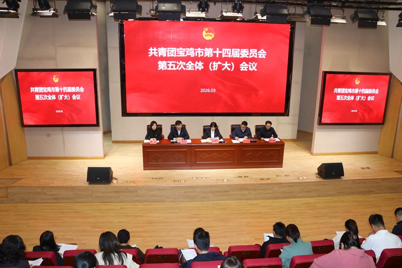 共青团宝鸡市第十四届委员会第五次全体(扩大)会议召..