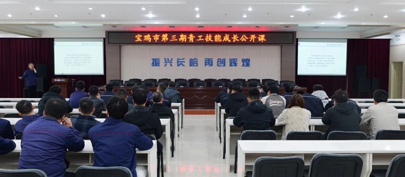 匠心传承育技能 青春建功促发展——宝鸡市第三期青工..