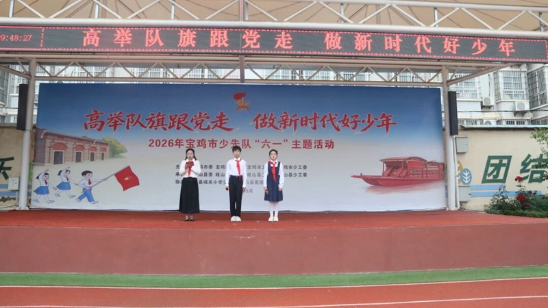 高举队旗跟党走 做新时代好少年 宝鸡市少先队“六..