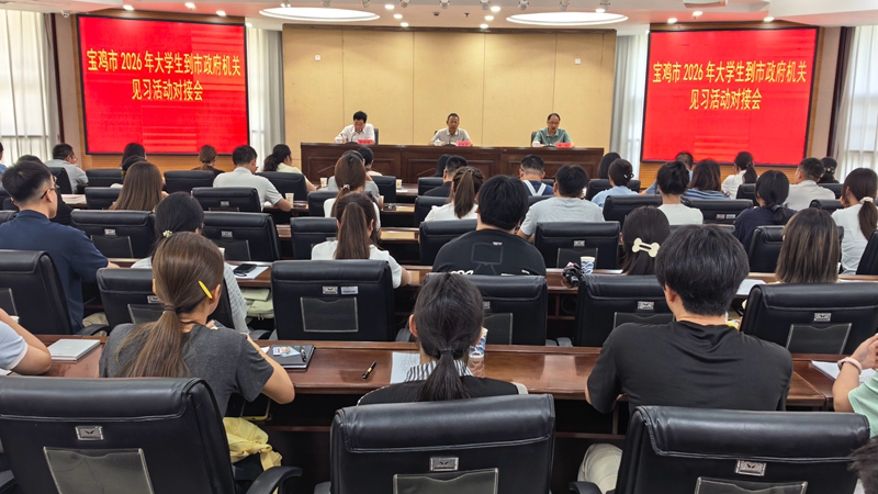 我市召开2026年大学生到市政府机关见习活动对接会