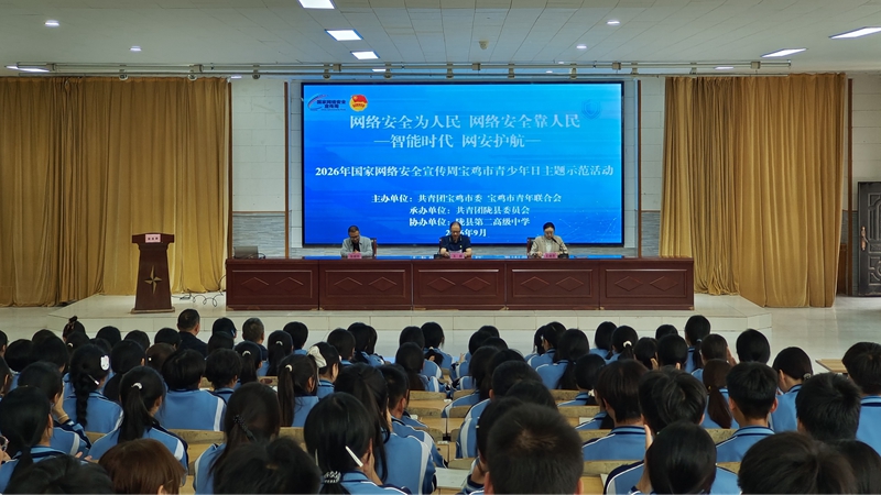 2026年国家网络安全宣传周宝鸡市青少年日主题示范..