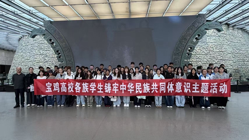 石榴籽一家亲 宝鸡高校各族学生“青年开放日”活动..